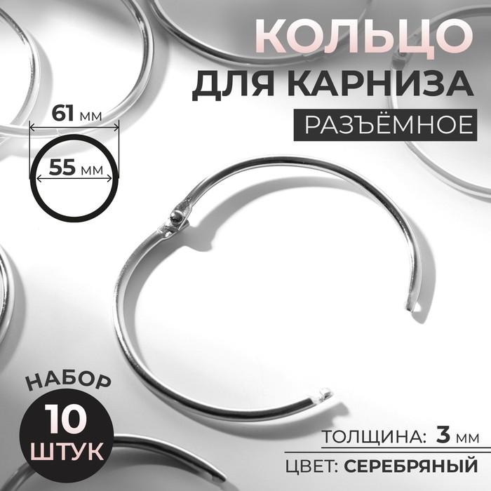 Кольцо для карниза, разъемное, d = 55/61 мм, 10 шт, цвет серебряный (5 шт.)