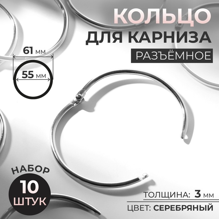 

Кольцо для карниза, разъемное, d = 55/61 мм, 10 шт, цвет серебряный (5 шт.)