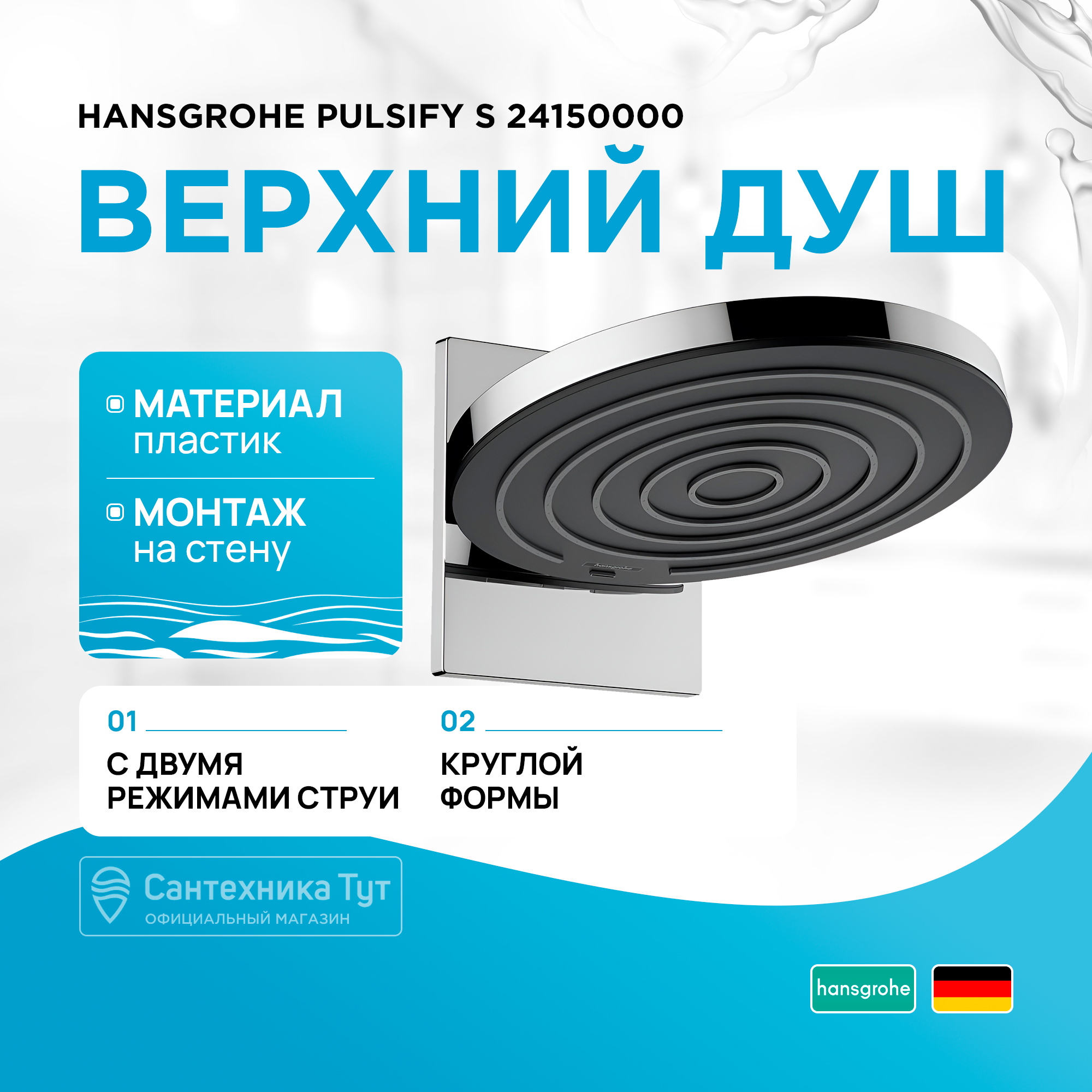 

Верхний душ Pulsify S 260 2jet с настенным креплением, хром (24150000)