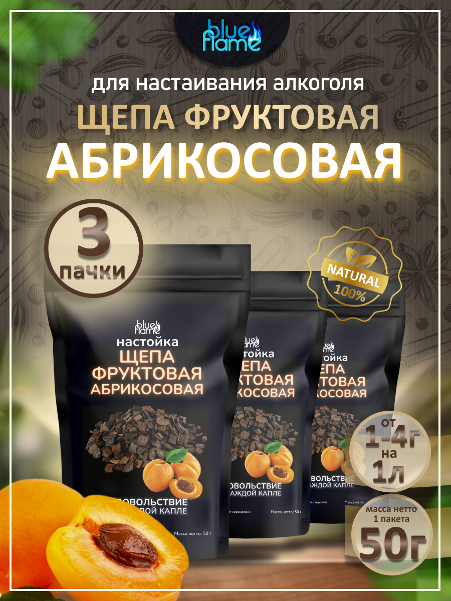 

Щепа для настаивания абрикосовая BLUE FLAME ,3 пачки по 50 г