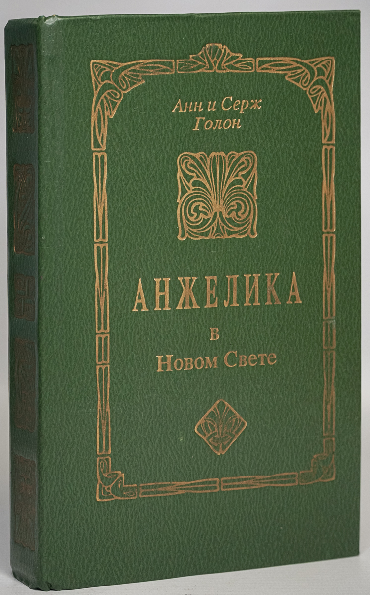 

Анжелика в Новом Свете Голон С.