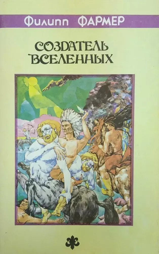 

Книга Создатель вселенных