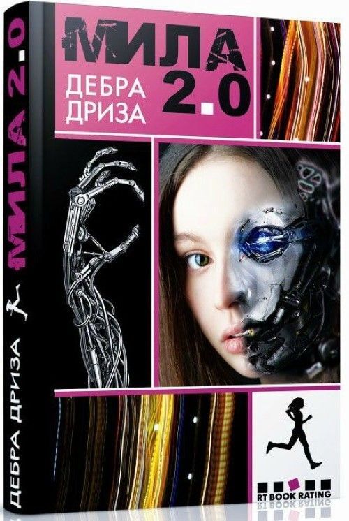 

Мила 2.0