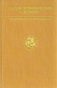 

А. Блок, В. Маяковский, С. Есенин. Избранные сочинения