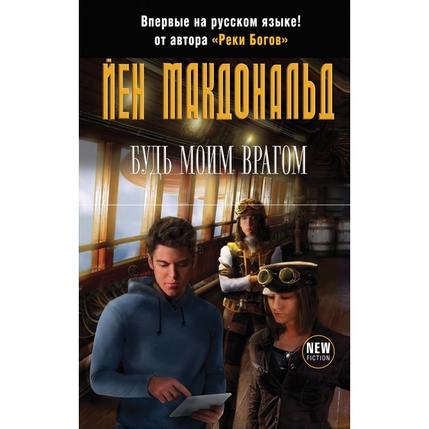 

Будь моим врагом