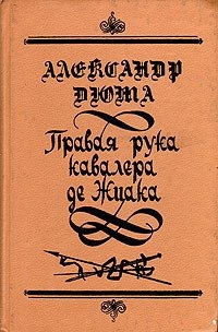 фото Книга правая рука кавалера де жиака дебют