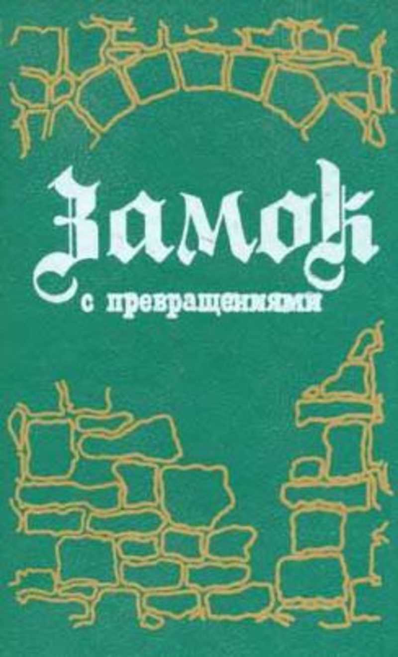 

Замок с превращениями