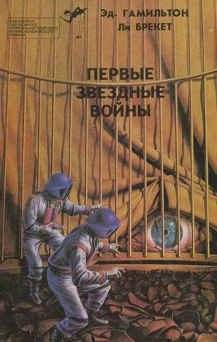 

Первые звездные войны