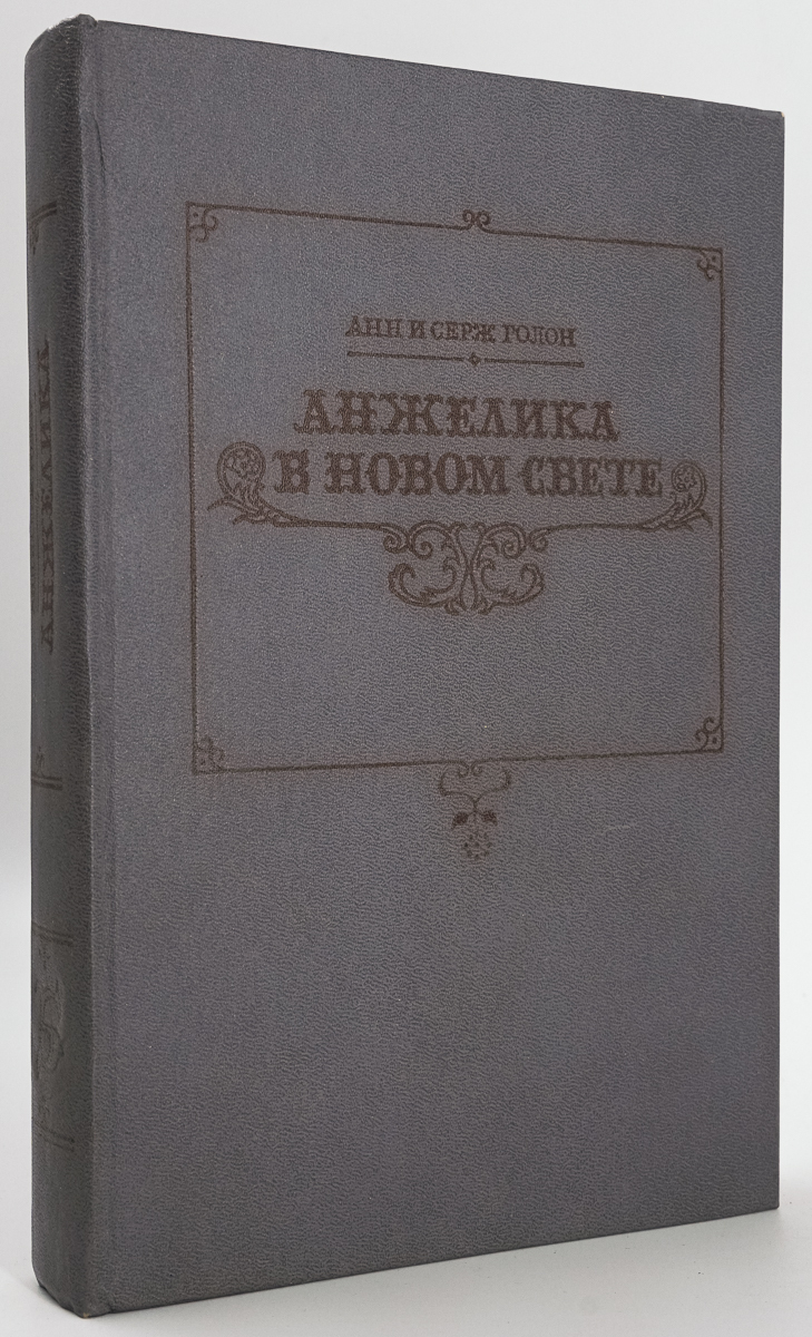 

Анжелика в Новом Свете Голон С.