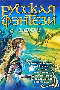 

Русская фэнтези 2009