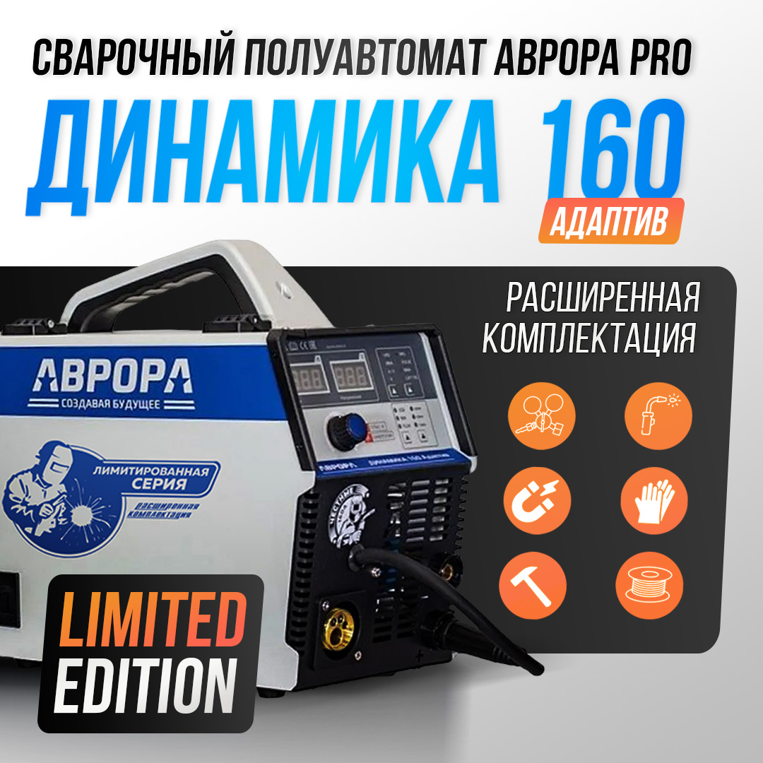 

Инверторный сварочный полуавтомат АВРОРА Динамика 160 АДАПТИВ Limited Edition, динамика-1