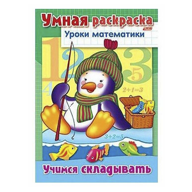 

Раскраска Учимся складывать Умная раскраска Hatber 28,5 х 20 см