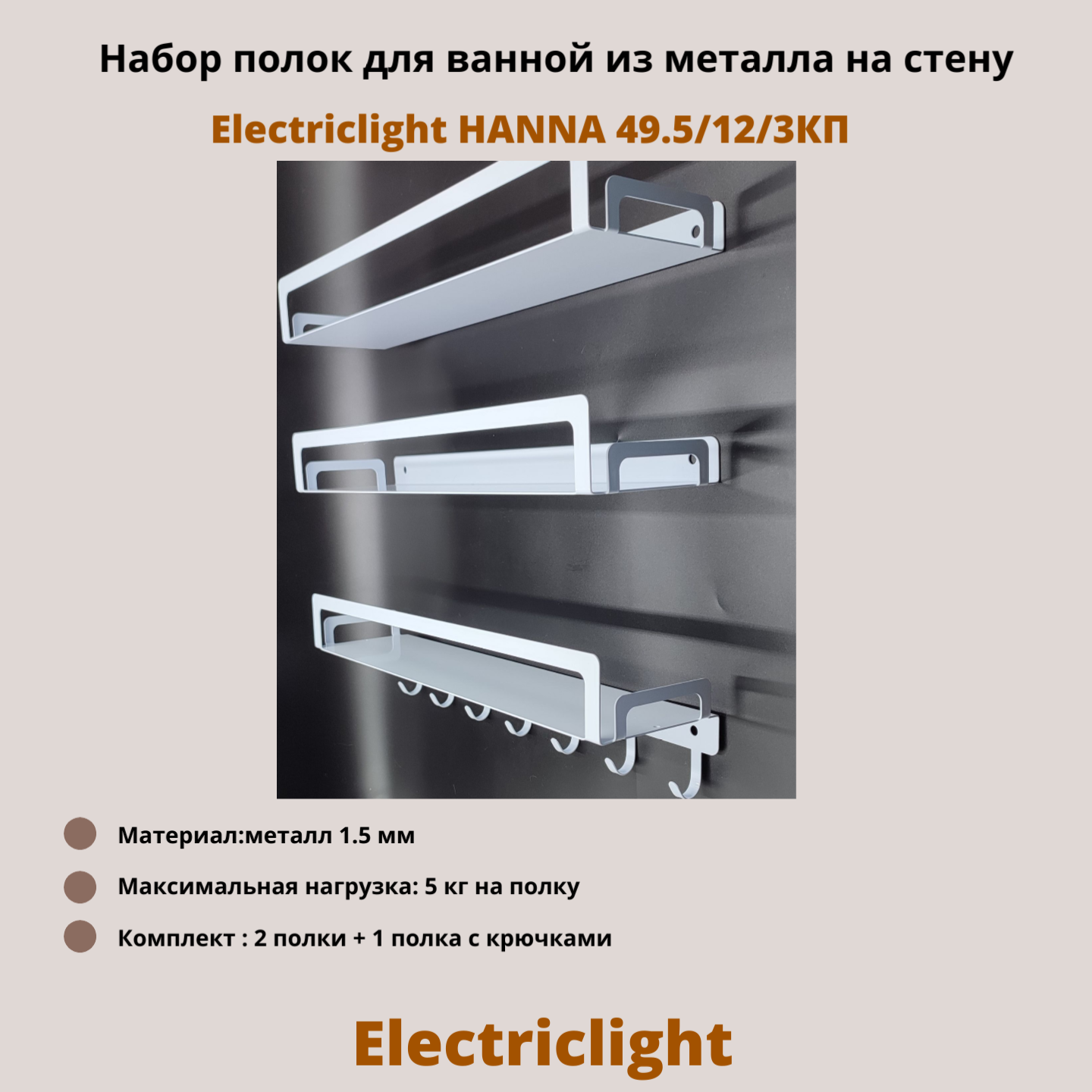 Набор полок для ванной Electriclight HANNA 49.5/12/3КП, 3 шт, из металла с крючками, белый