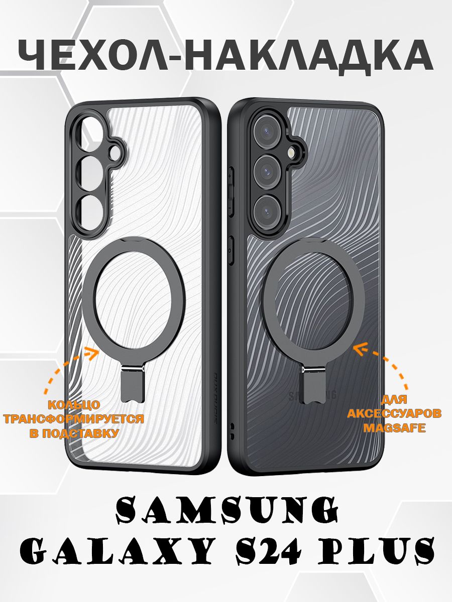 

Чехол накладка Dux Ducis для Samsung Galaxy S24 Plus, с магнитной подставкой MagSafe, Черный, Samsung Galaxy S24 Plus, Aimo