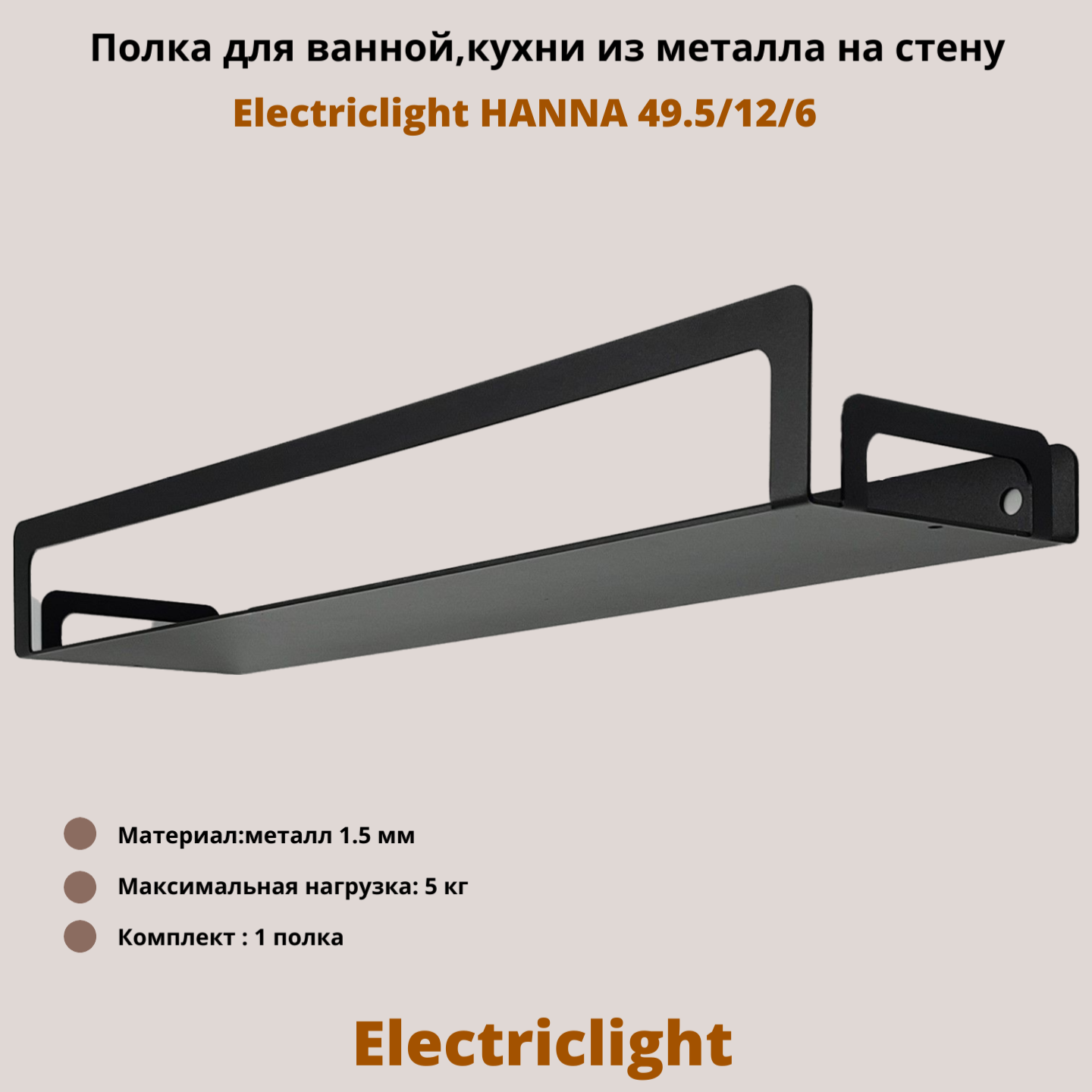 Полка для ванной комнаты кухни из металла Electriclight HANNA 49,5/12/6 черный