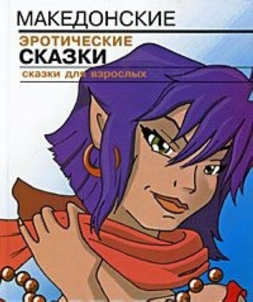 

Книга Македонские эротические сказки