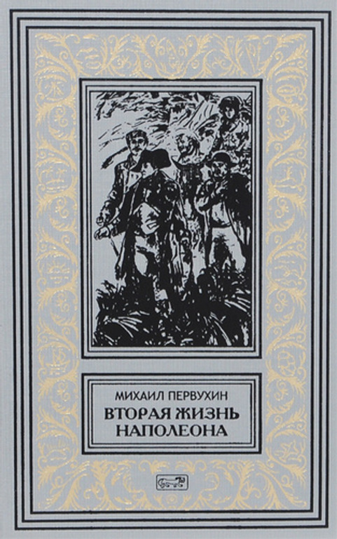 

Книга Вторая жизнь Наполеона