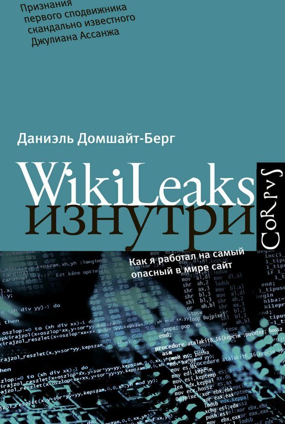 

Книга Wikileaks изнутри
