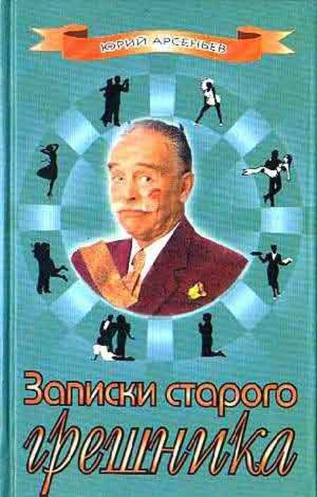 

Записки старого грешника