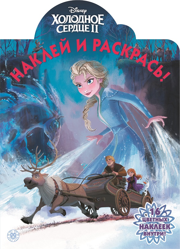 

Раскраска Холодное сердце 2 Лев ИД