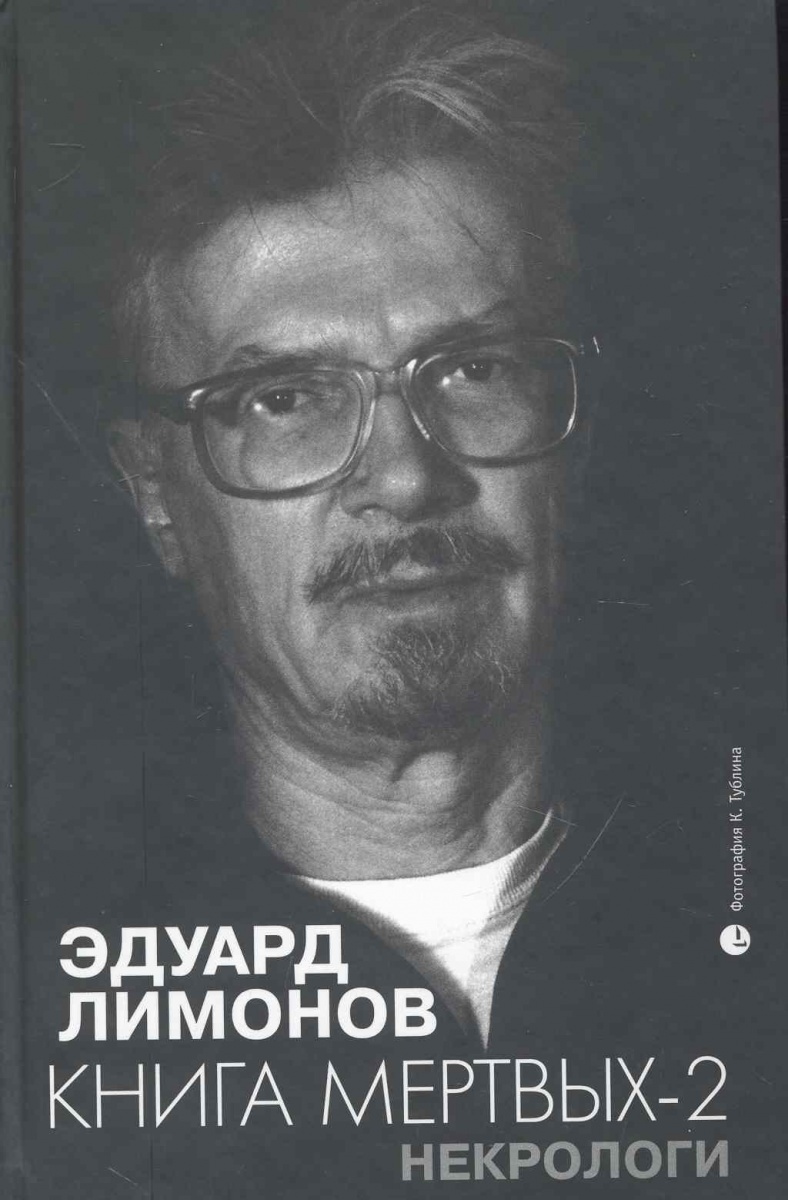 

Книга мертвых-2. Некрологи