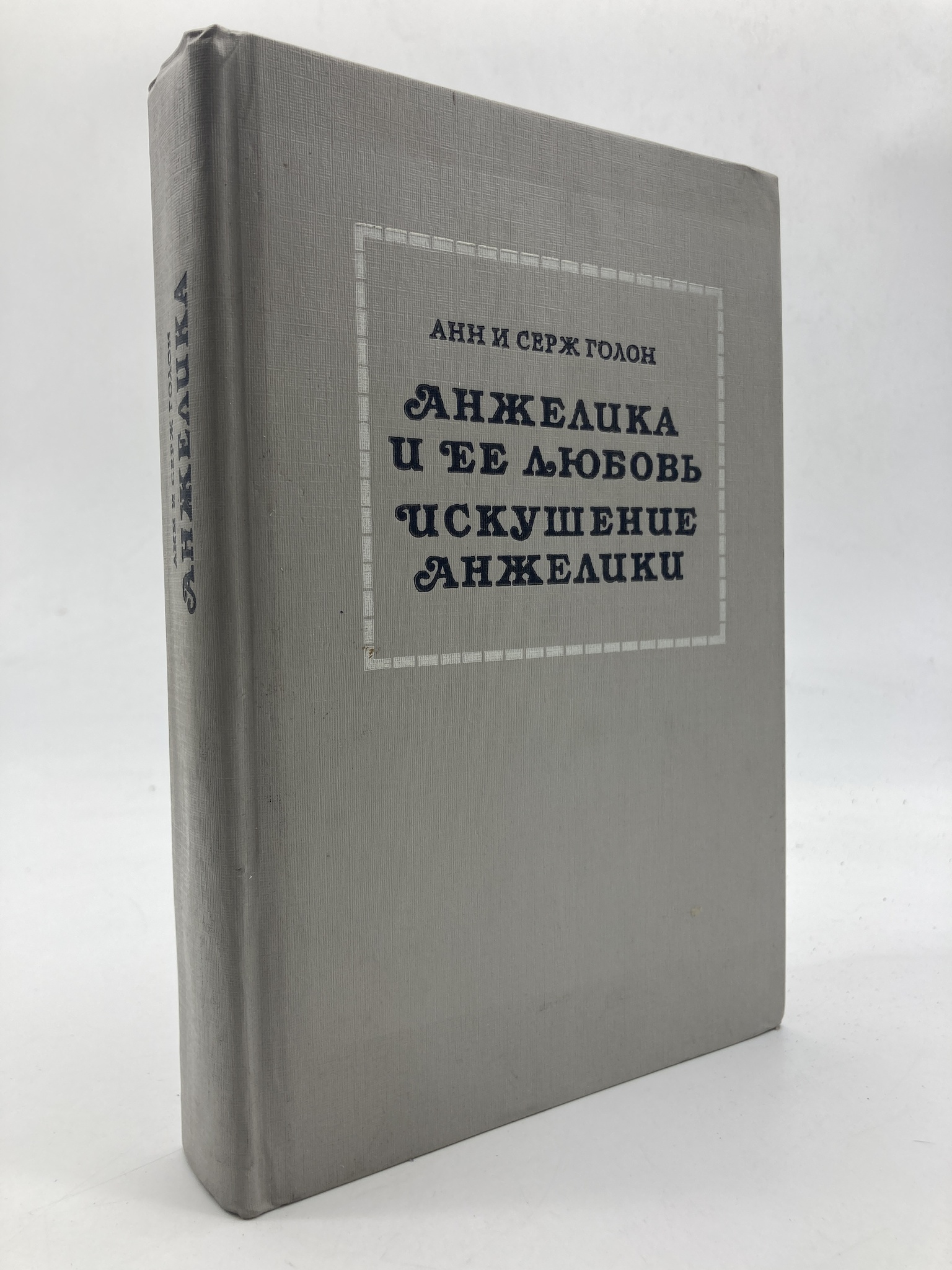 

Анжелика и ее любовь. Искушение Анжелики Голон С.