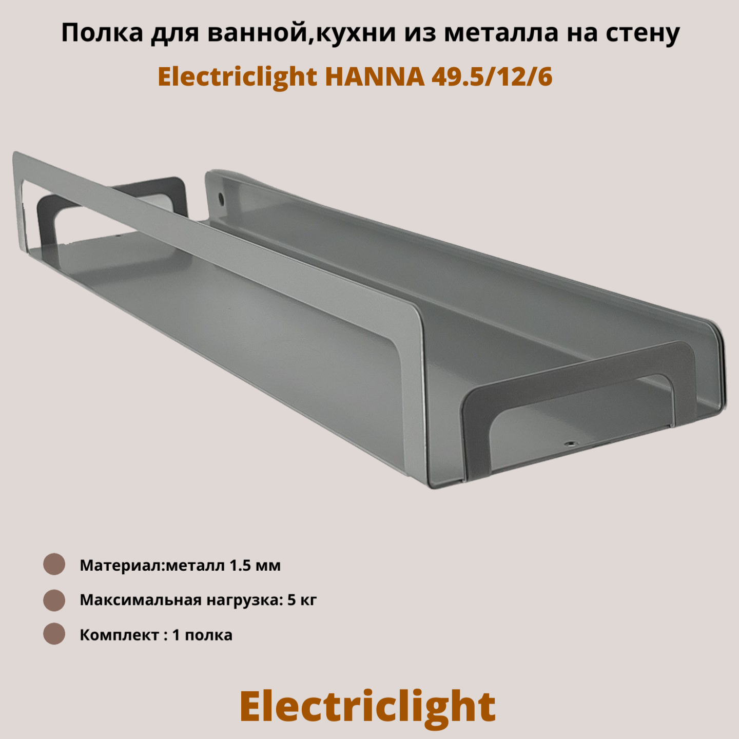 Полка для ванной комнаты кухни из металла Electriclight HANNA 49,5/12/6 металлик