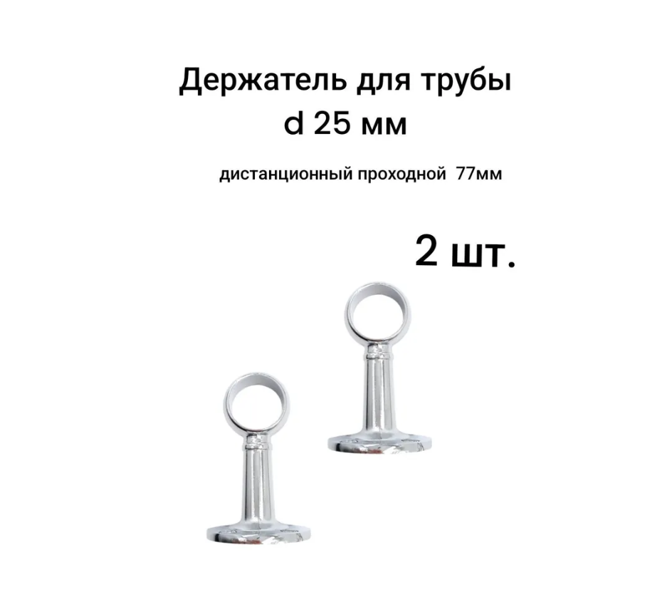 

Держатель для трубы дистанционный проходной для 25 мм трубы 77мм - 2 шт, Серебристый