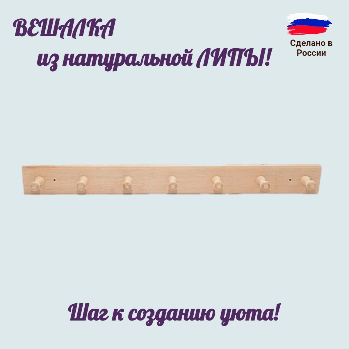 Вешалка для бани 7 рожков липа М-27 2000000002217 644₽