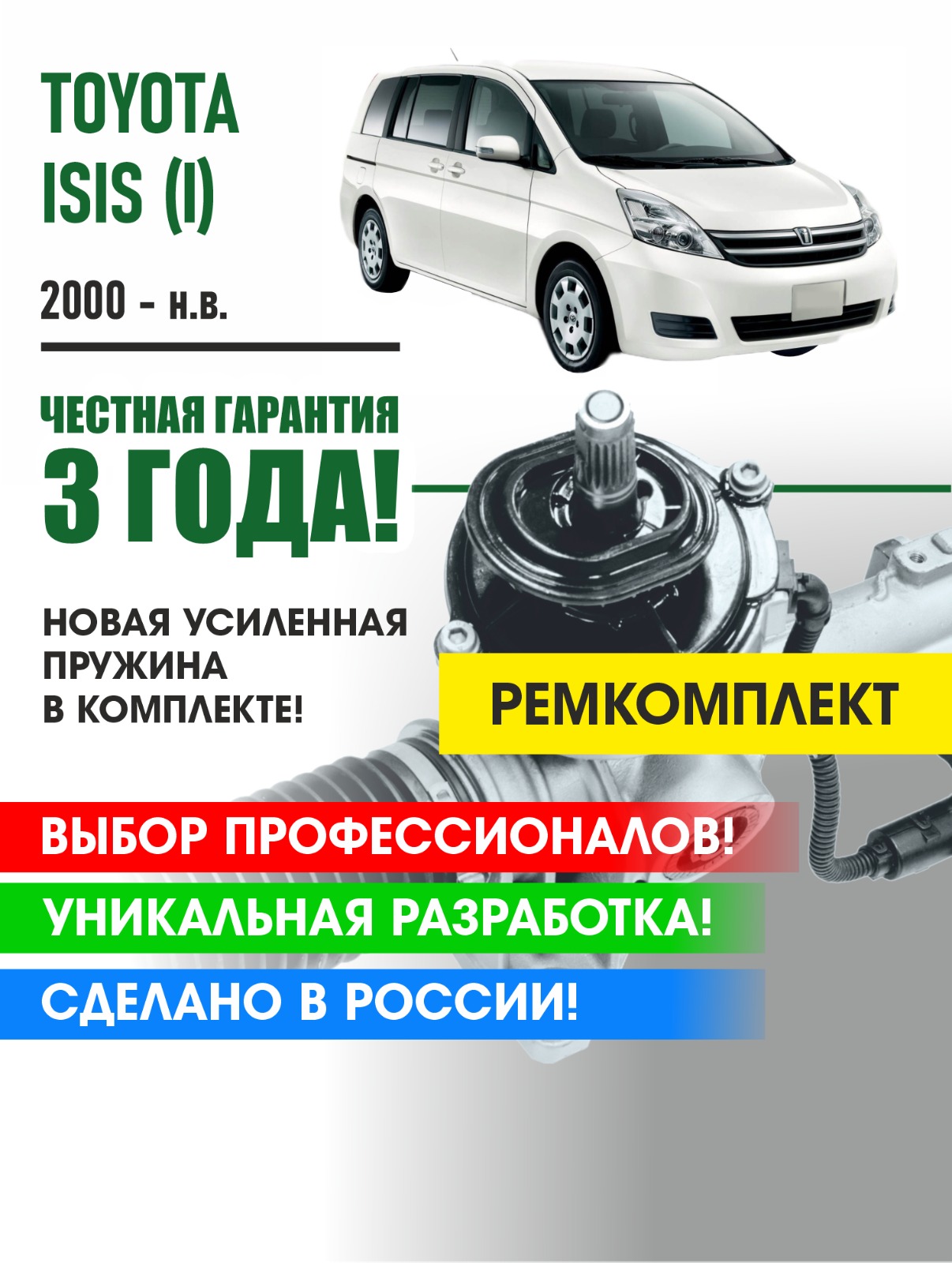 Ремкомплект рулевой рейки PSR Toyota ISIS (I) 2009-н.в