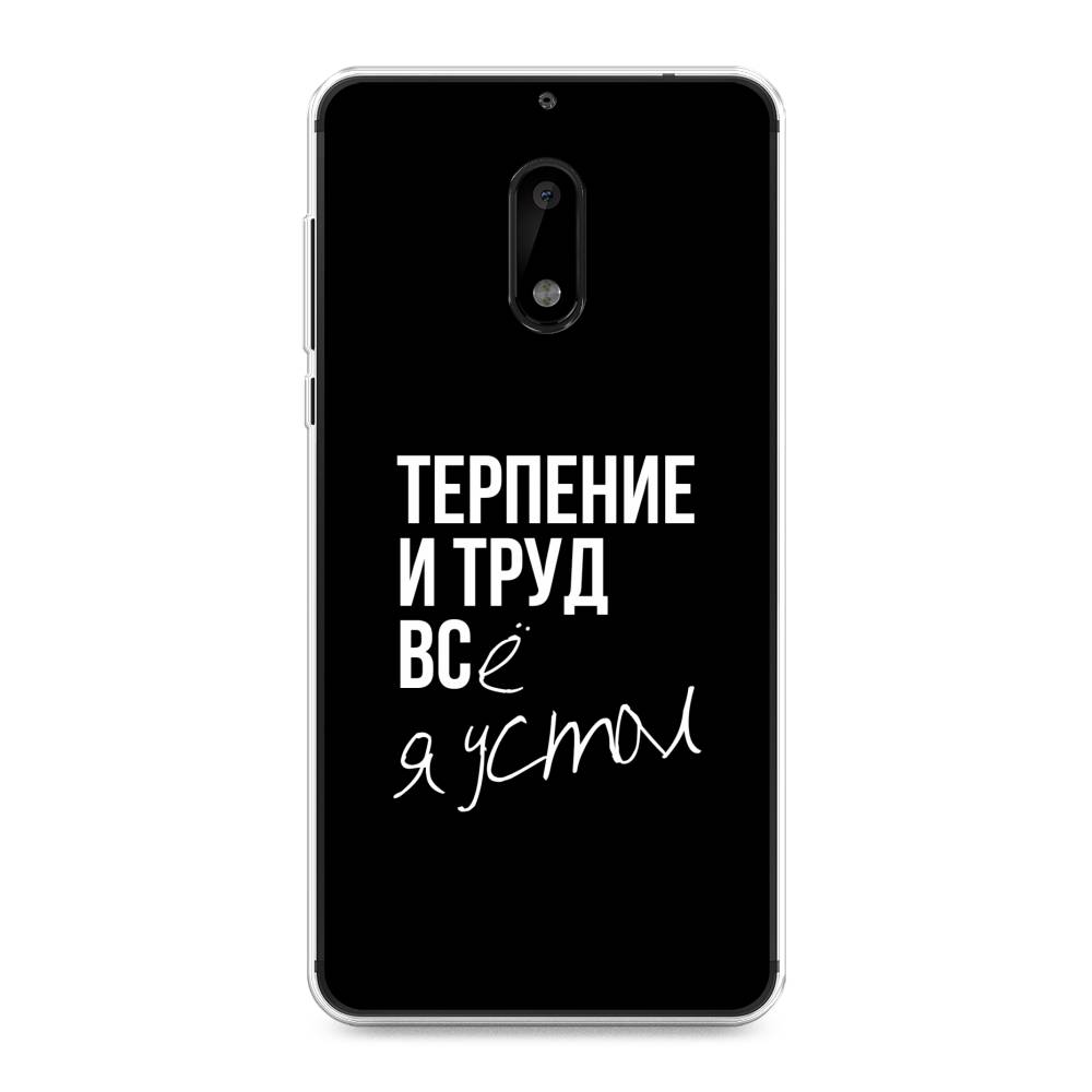 

Чехол Awog на Nokia 6 / Нокиа 6 "Терпение и труд", Серый;белый;черный, 120350-6