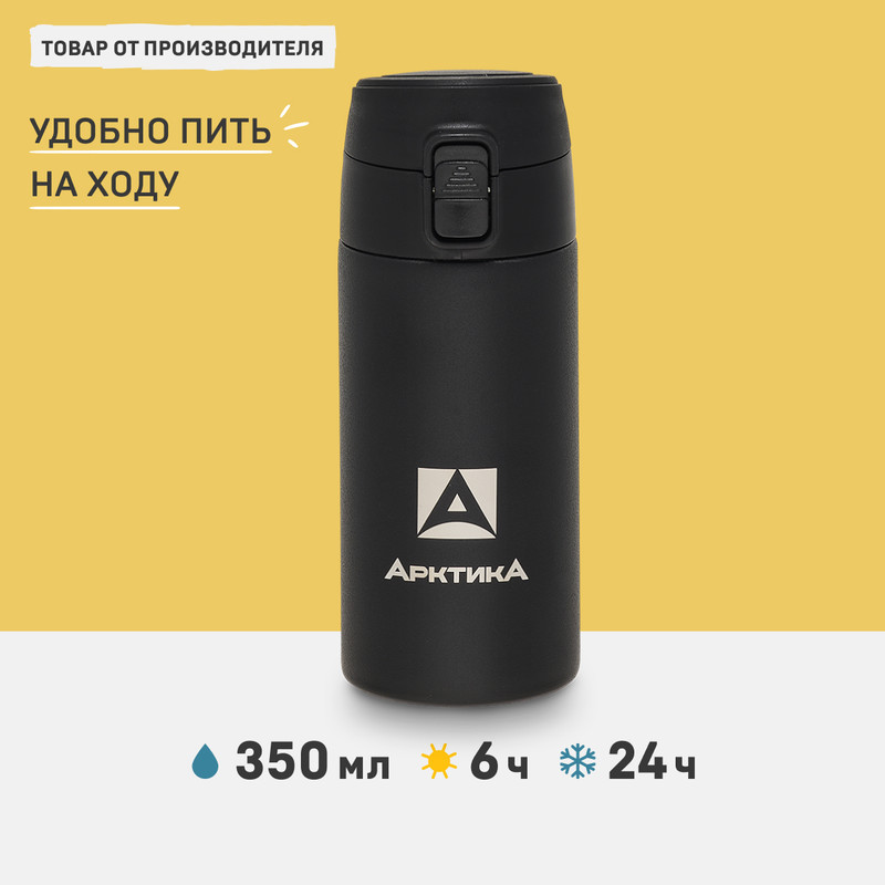 Термокружка АРКТИКА 705-350, 0.35л, черный [705-350/bla]