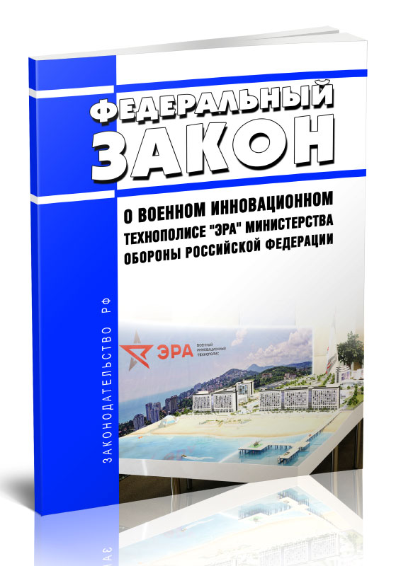 

Федеральный закон О Военном инновационном технополисе "Эра" Министерства обороны