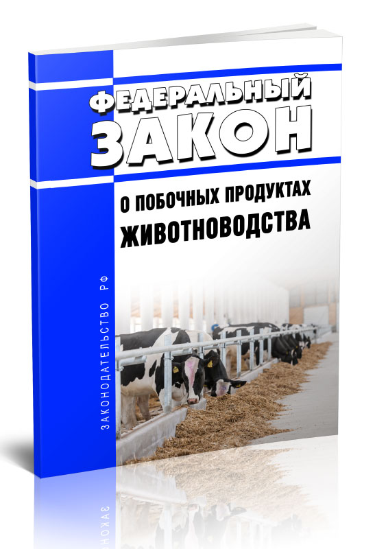 

Федеральный закон О побочных продуктах животноводства