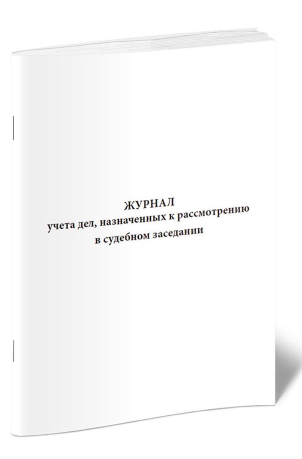 

Журнал учета дел, назначенных к рассмотрению в судебном заседании, ЦентрМаг 01023779