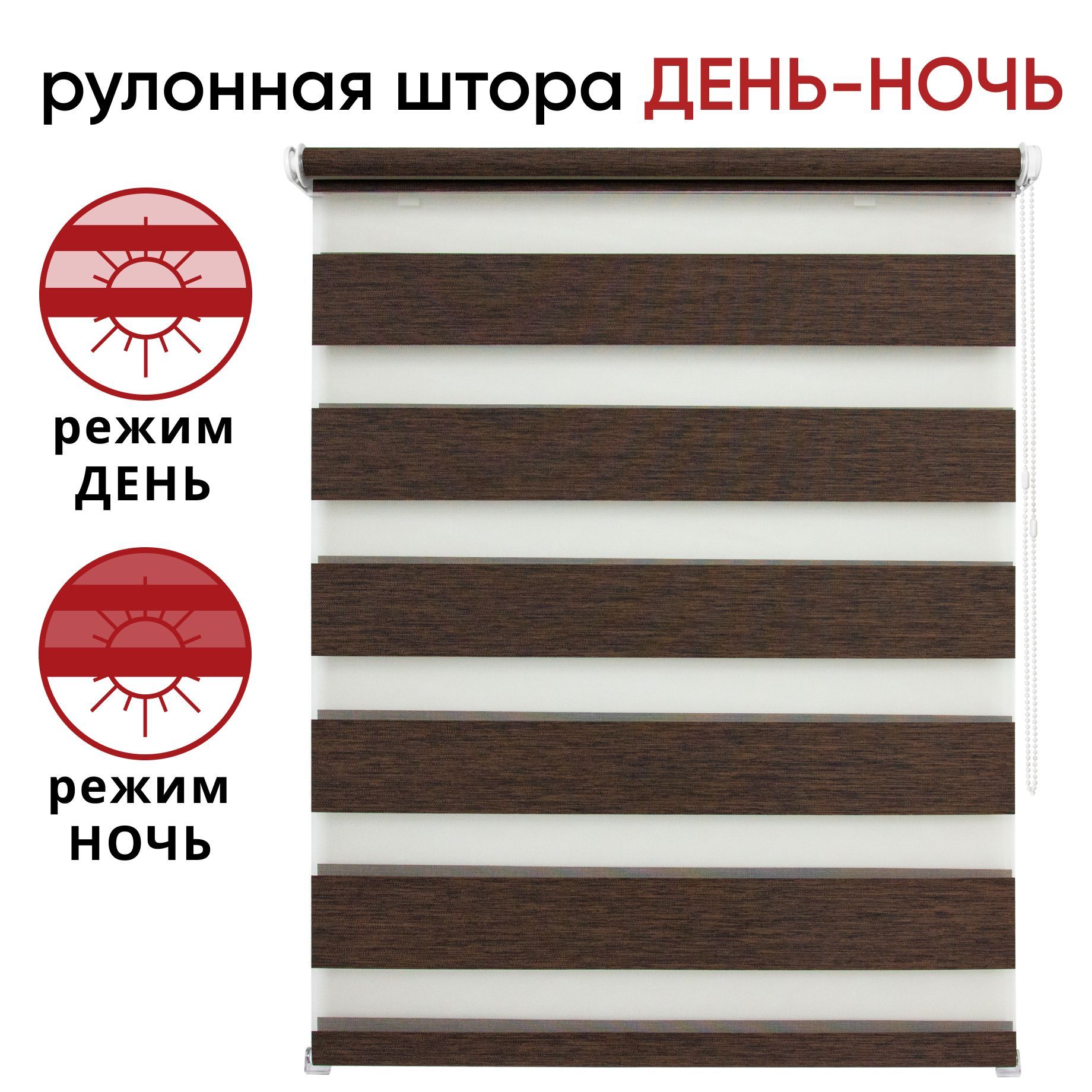 

Рулонная штора День/Ночь 061 см х 160 см Канзас темно-каштановый, Канзас