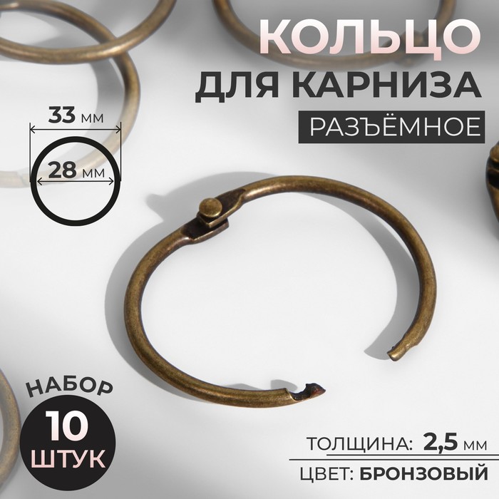 

Кольцо для штор металл d28/33мм (наб 10шт цена за наб) бронзовый АУ