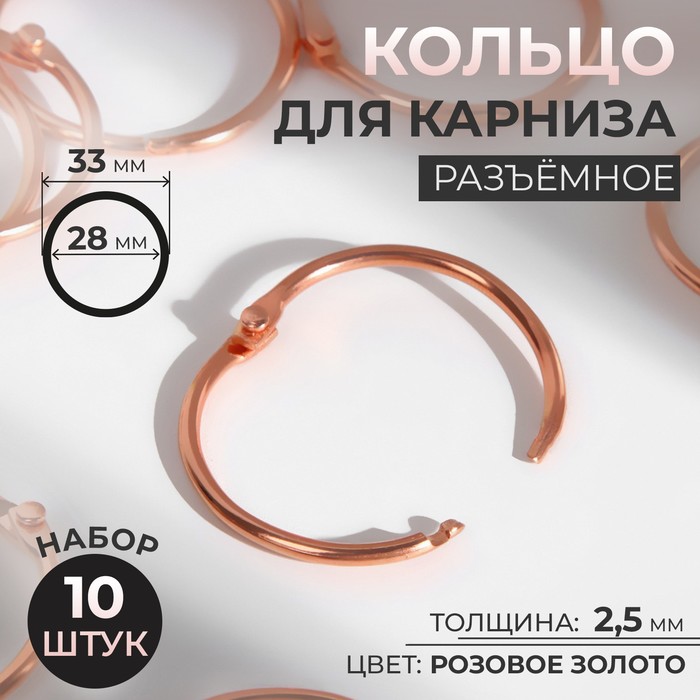 

Кольцо для штор металл d28/33мм (наб 10шт цена за наб) золотой АУ, Золотистый