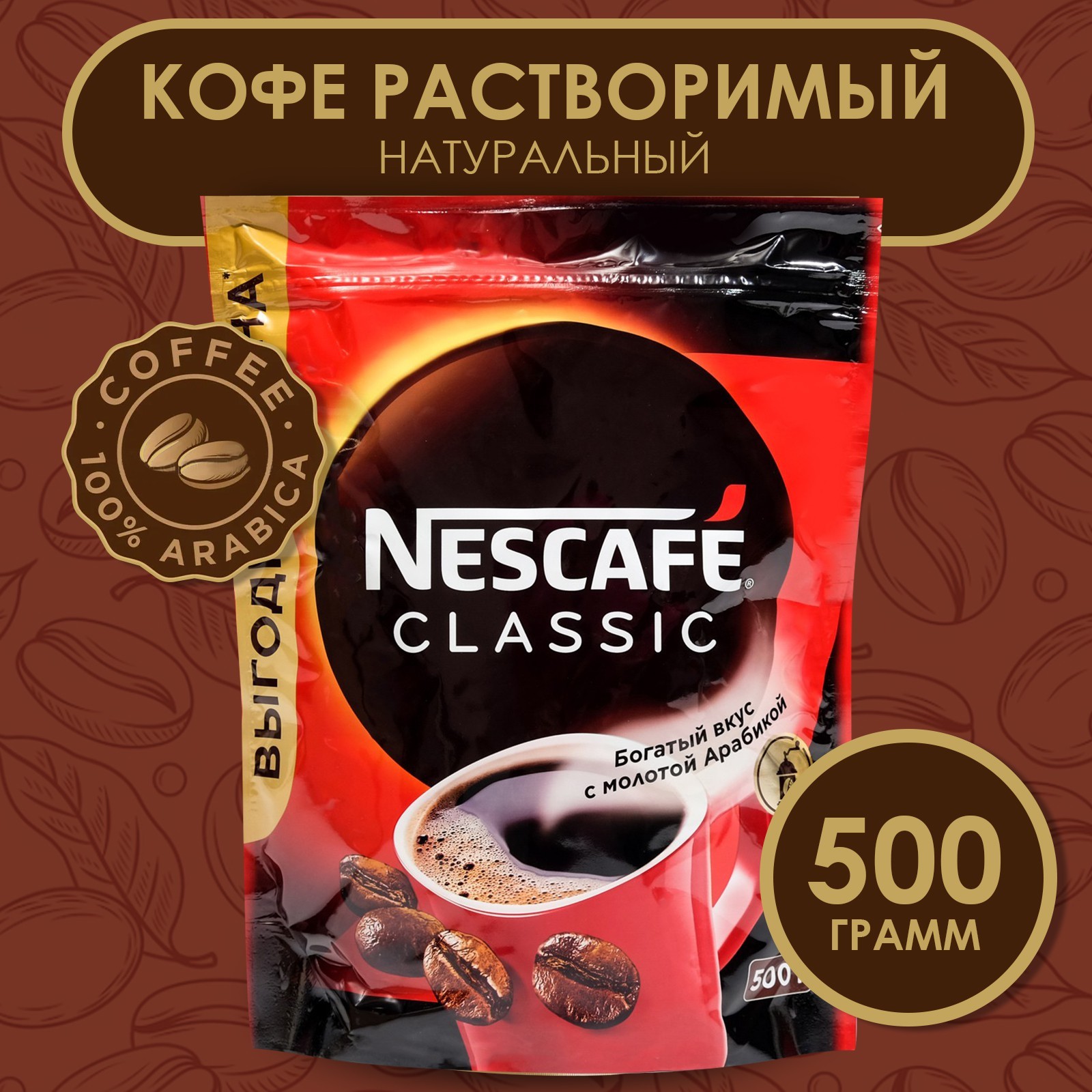 

Кофе растворимый Nescafe classic 500 г