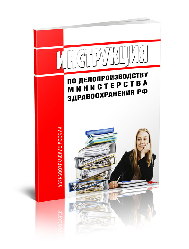 

Инструкция по делопроизводству Министерства здравоохранения Российской Федерации