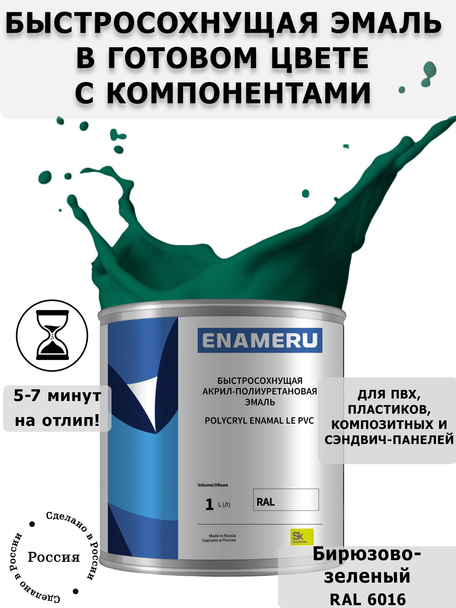 Эмаль Enameru для ПВХ, пластика с компонентами, акрил-полиуретановая, 1л, RAL 6016