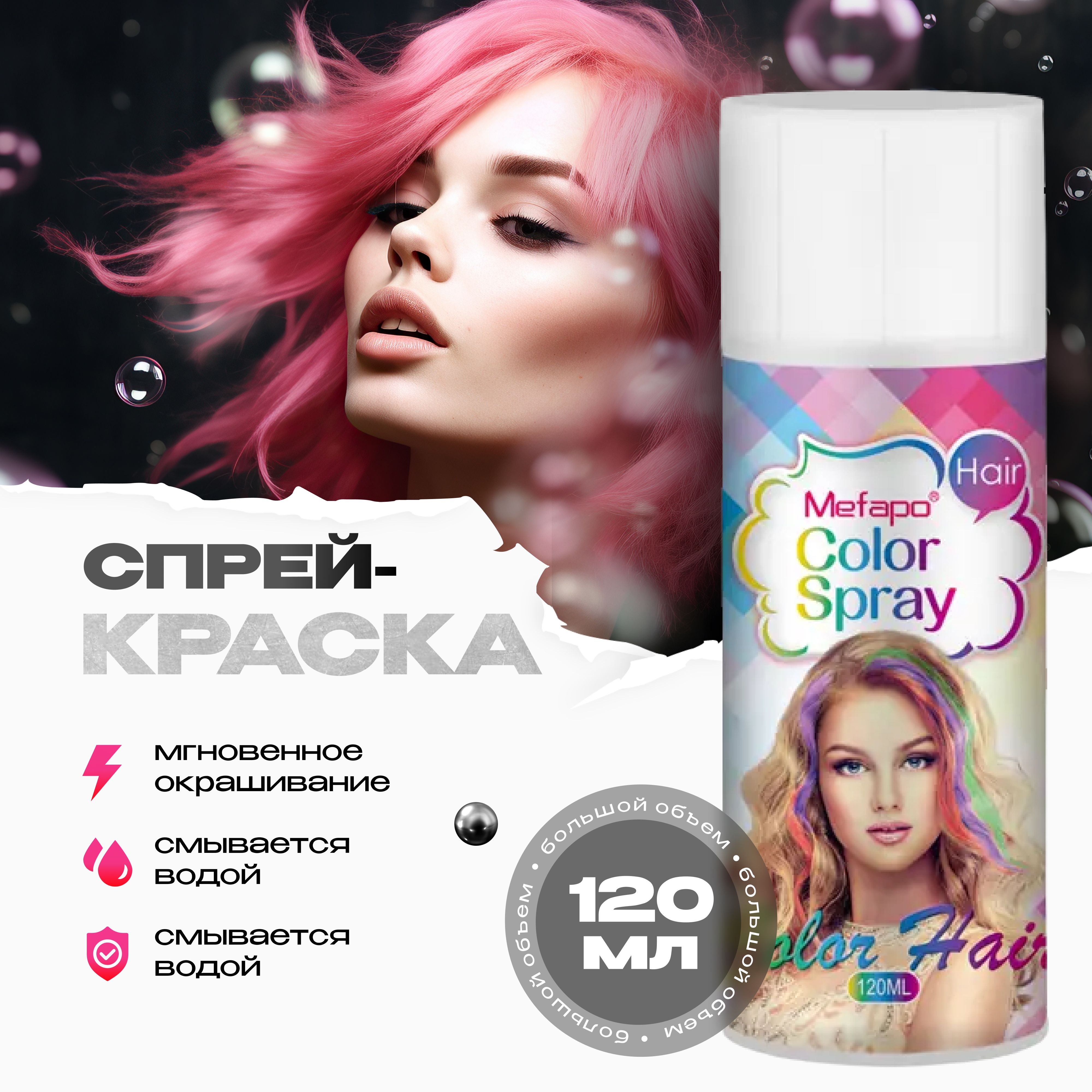Спрей-краска для волос Mefapo Розовая временная 120 мл политика