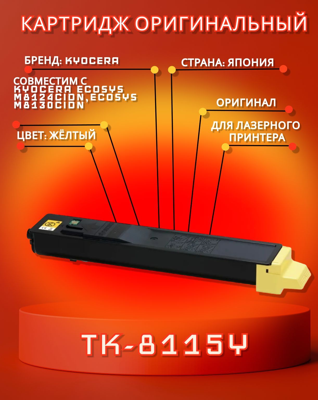 

Картридж Kyocera TK-8115Y Yellow для M8124cidn, Желтый, TK-8115Y