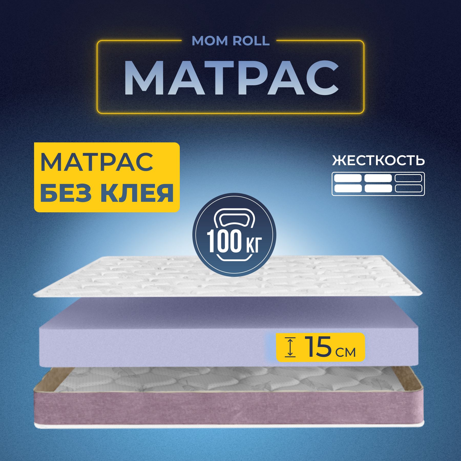 

Матрас 115х170 беспружинный, DAVI SLEEP Mom Roll, ортопедический на кровать 170х115, Белый, Mom Roll