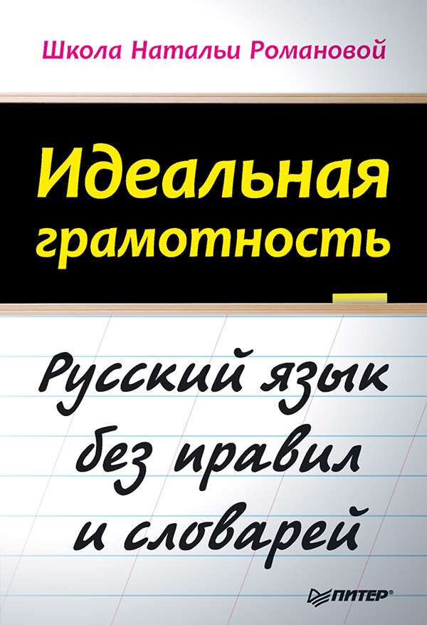 фото Идеальная грамотность, русский язык без правил и словарей питер