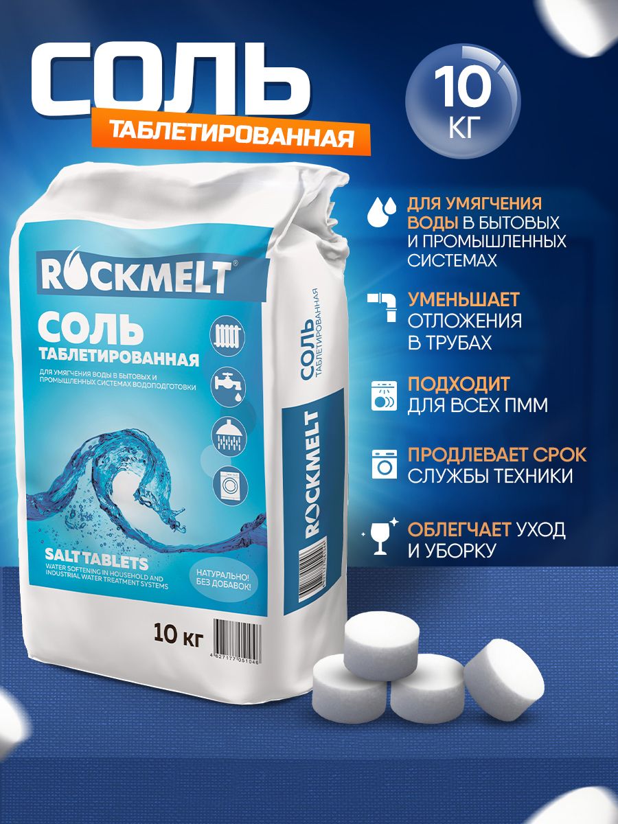 Соль таблетированная Rockmeltд ля посудомоечных машин, 10 кг