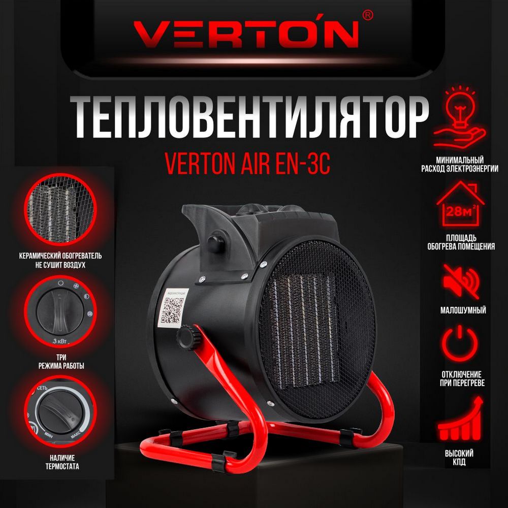Тепловентилятор VERTON Air EH-3C электрический тепловентилятор verton