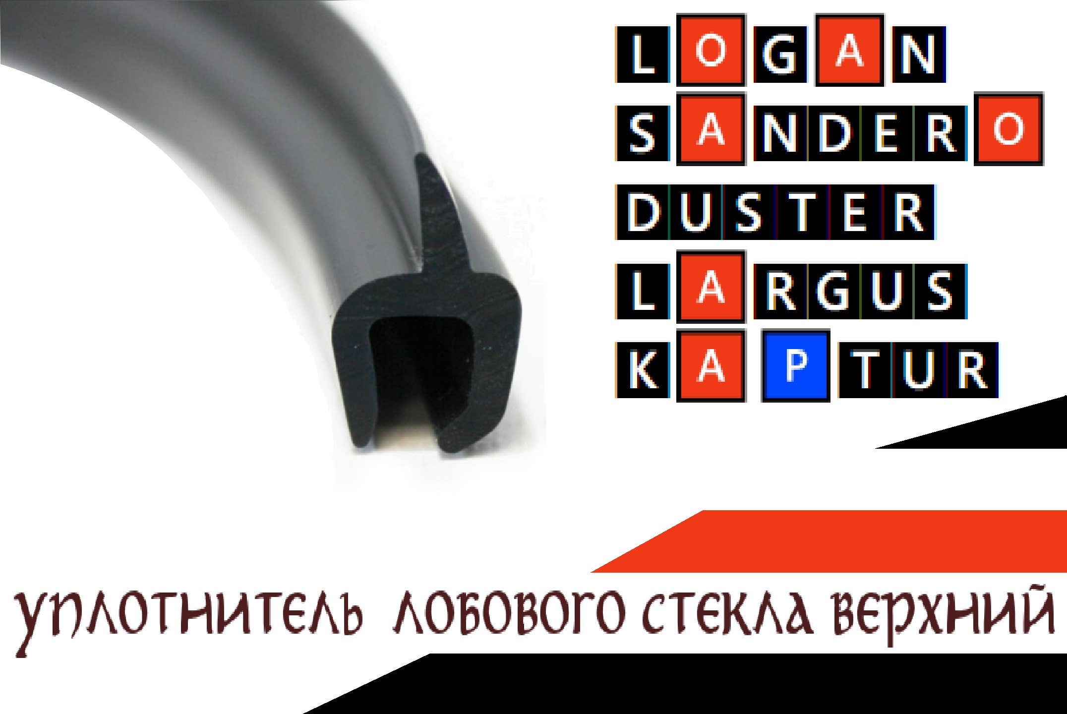 Уплотнитель стекла лобового Дастер-Гард для Рено Логан, Сандеро, Дастер, Лада Ларгус