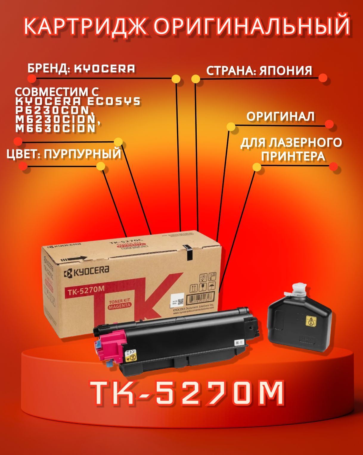 

Картридж Kyocera TK-5270M Magenta для M6230cdn, Пурпурный, TK-5270M