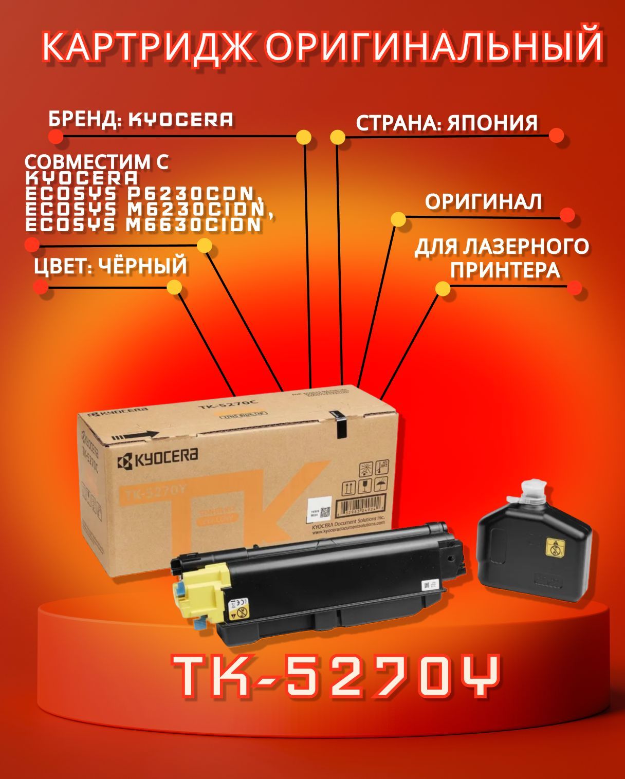 

Картридж Kyocera TK-5270Y Yellow для M6230cdn, Желтый, TK-5270Y